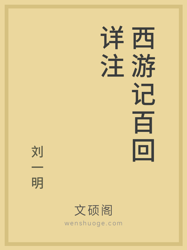 西游记百回详注
