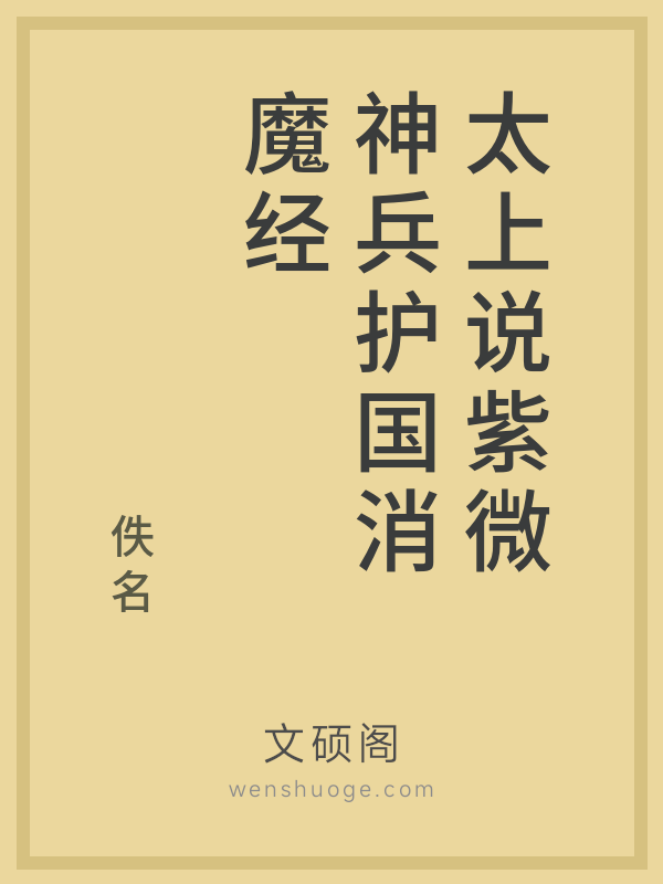 太上说紫微神兵护国消魔经