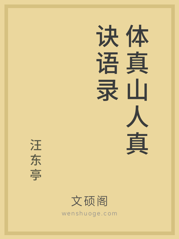 体真山人真诀语录