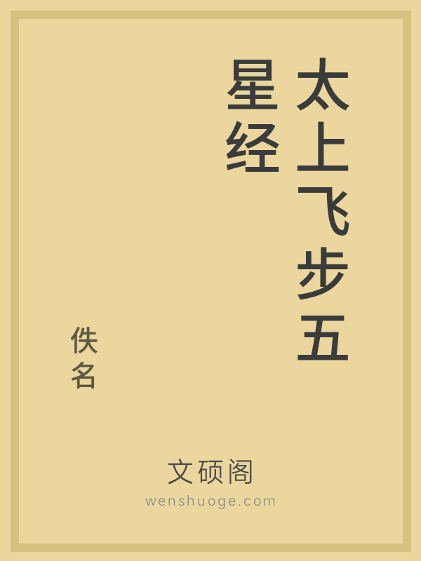 太上飞步五星经
