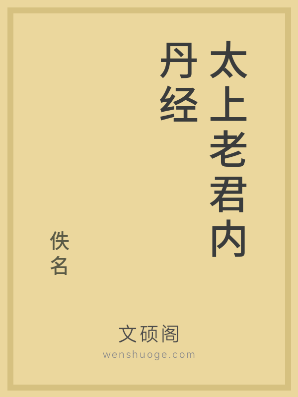 太上老君内丹经