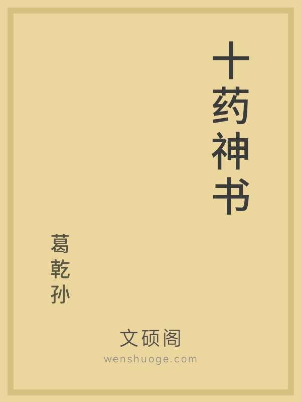 十药神书