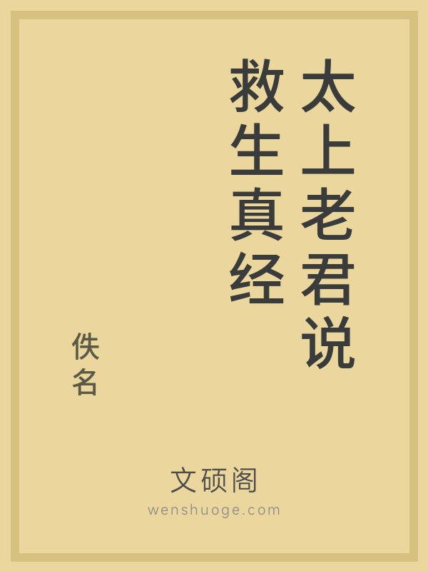 太上老君说救生真经