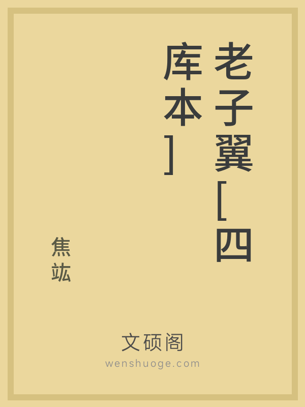 老子翼[四库本]