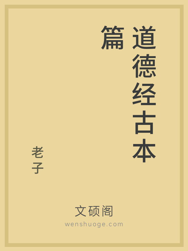 道德经古本篇
