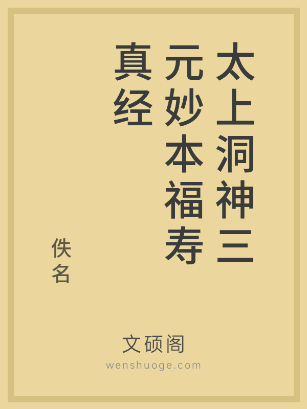 太上洞神三元妙本福寿真经