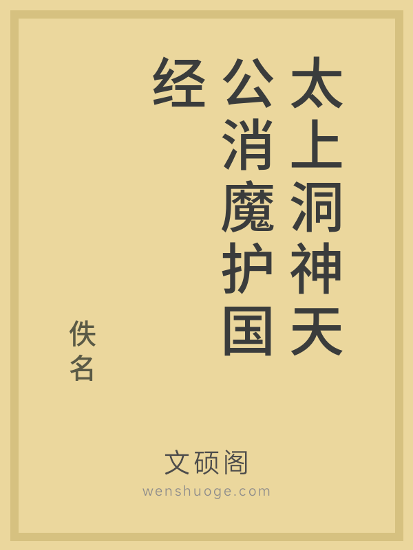 太上洞神天公消魔护国经