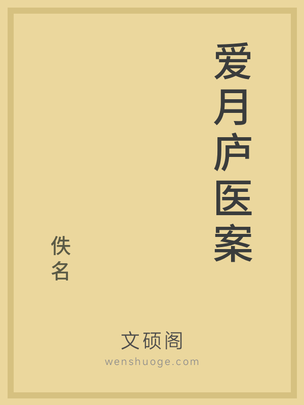 爱月庐医案