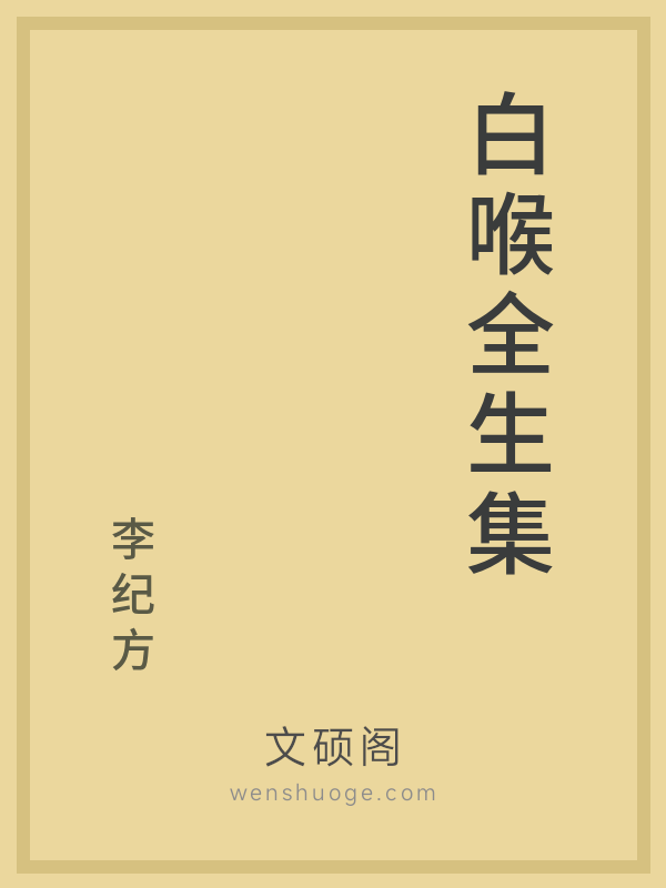 白喉全生集
