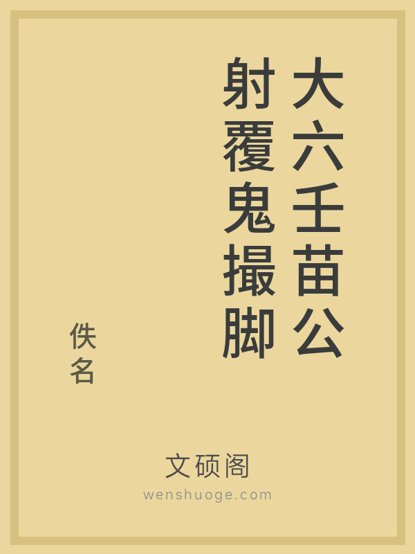 大六壬苗公射覆鬼撮脚