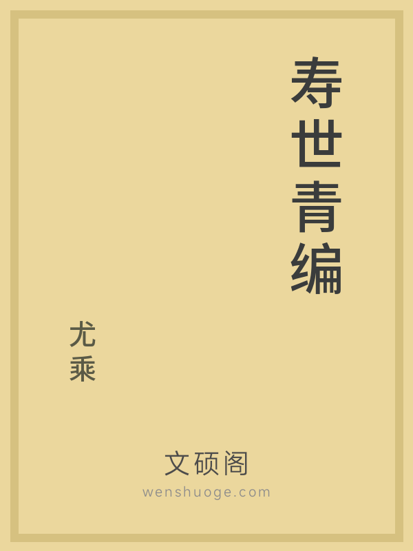 寿世青编