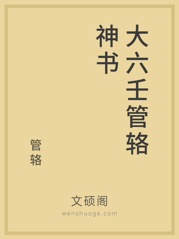大六壬管辂神书
