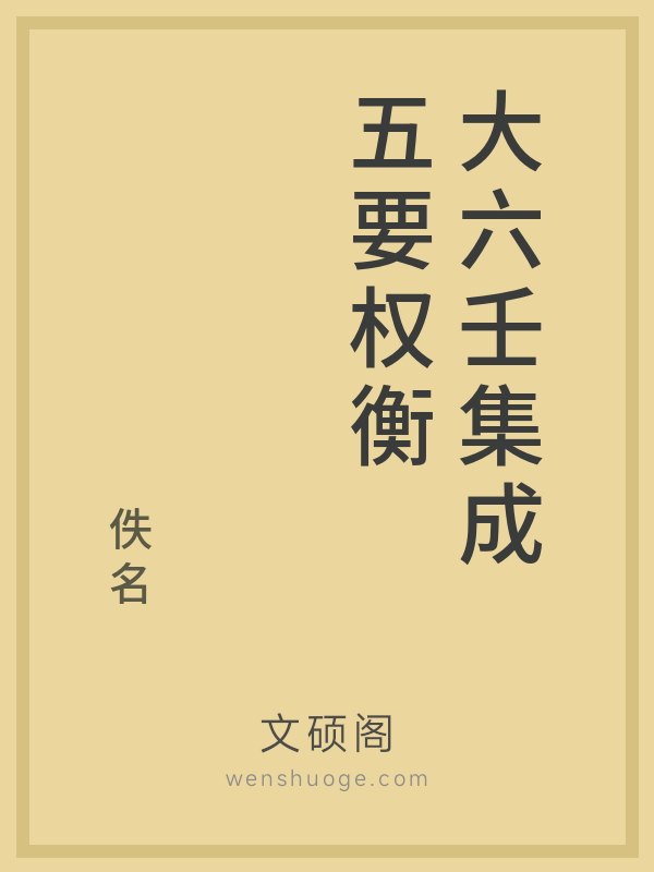 大六壬集成五要权衡