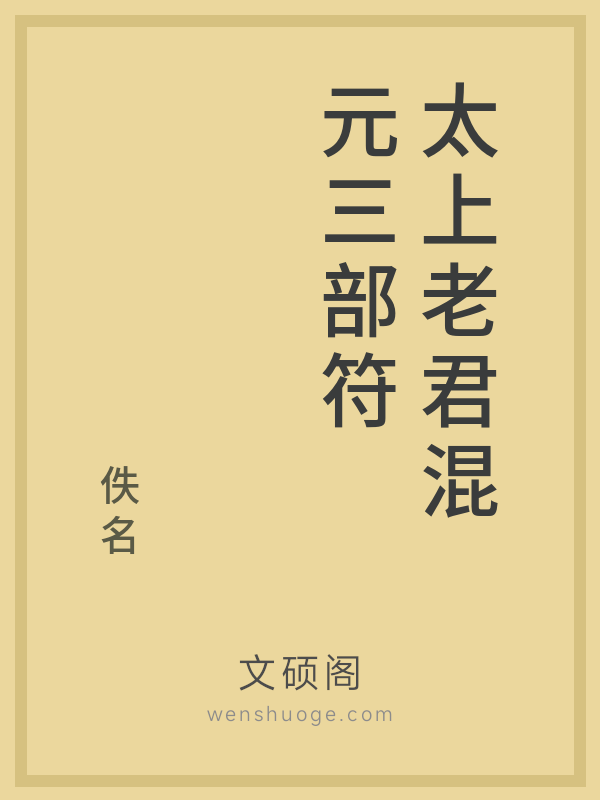 太上老君混元三部符