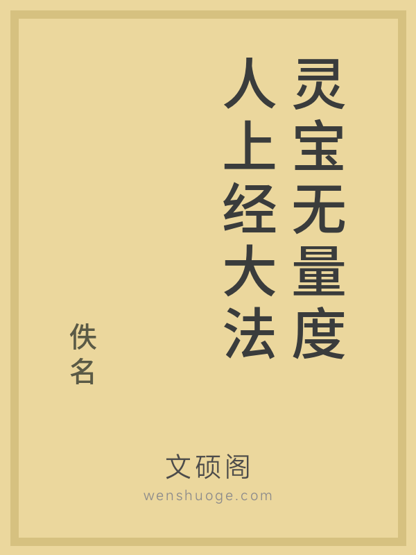 灵宝无量度人上经大法