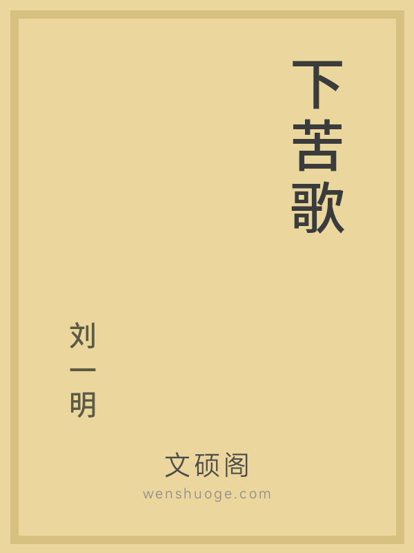 下苦歌