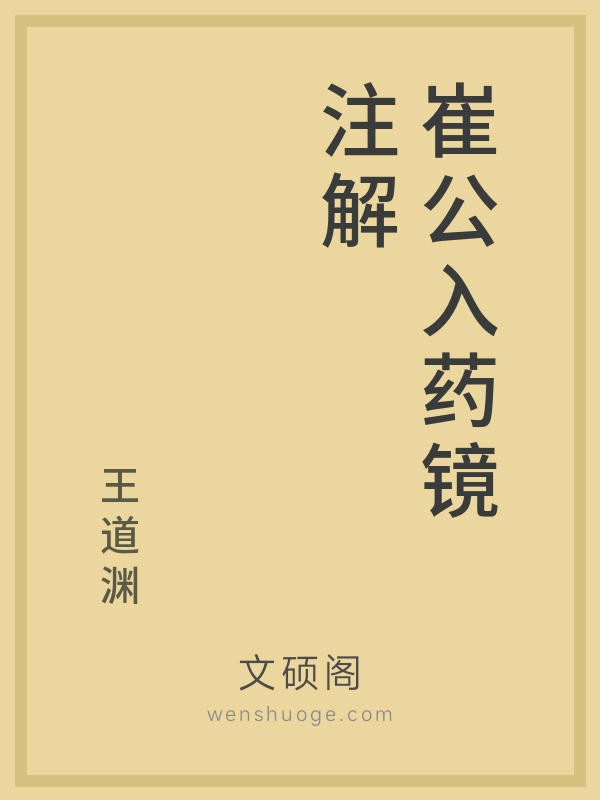 崔公入药镜注解