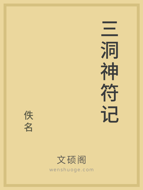 三洞神符记