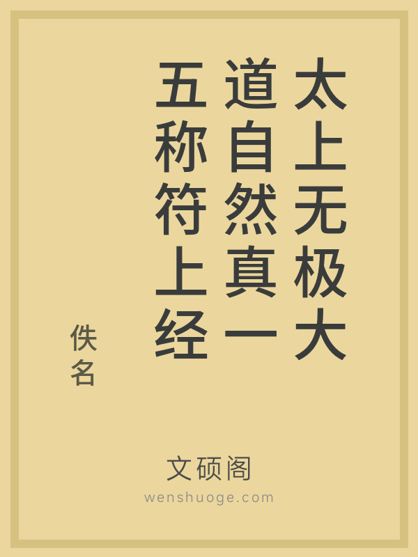太上无极大道自然真一五称符上经