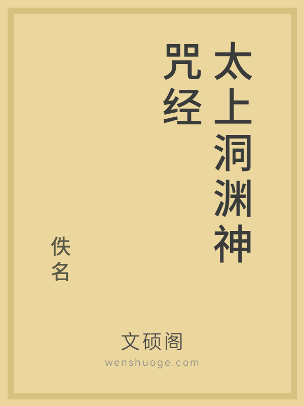 太上洞渊神咒经