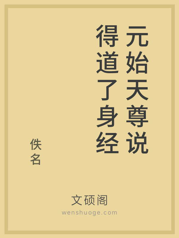 元始天尊说得道了身经