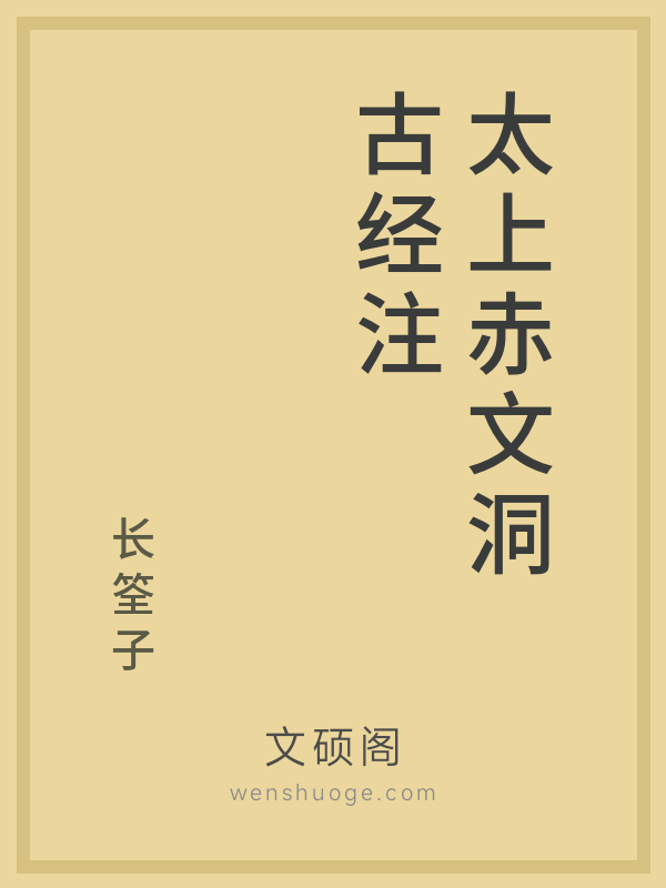 太上赤文洞古经注