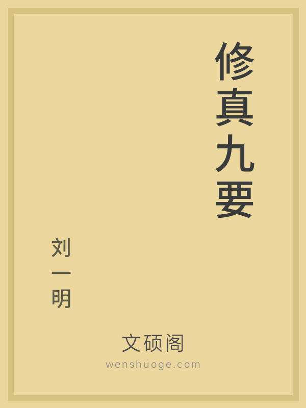 修真九要