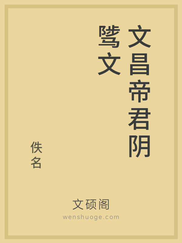 文昌帝君阴骘文