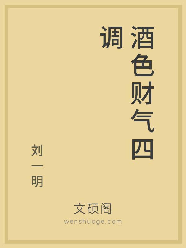 酒色财气四调