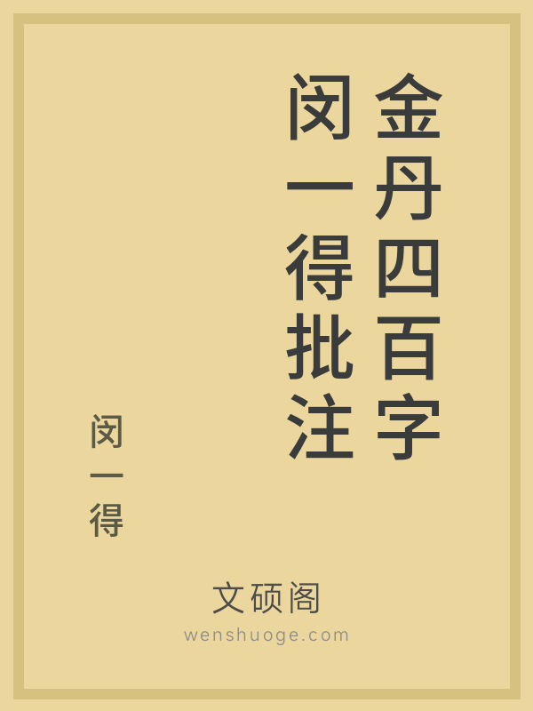 金丹四百字闵一得批注