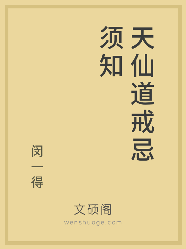 天仙道戒忌须知