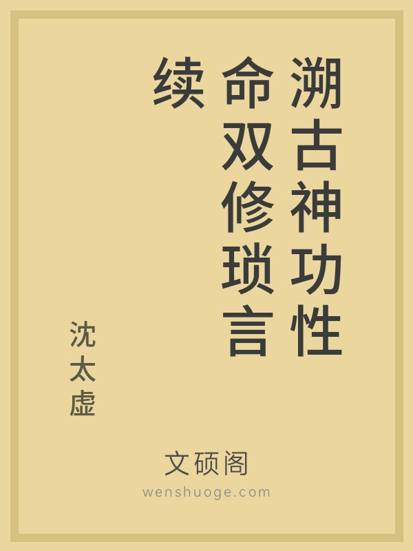 溯古神功性命双修琐言续