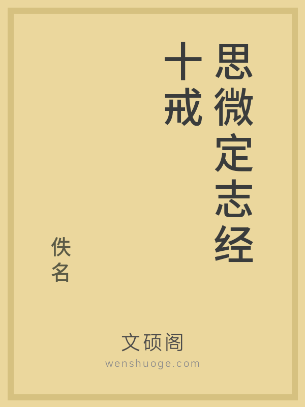 思微定志经十戒