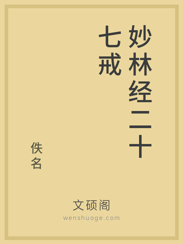 妙林经二十七戒