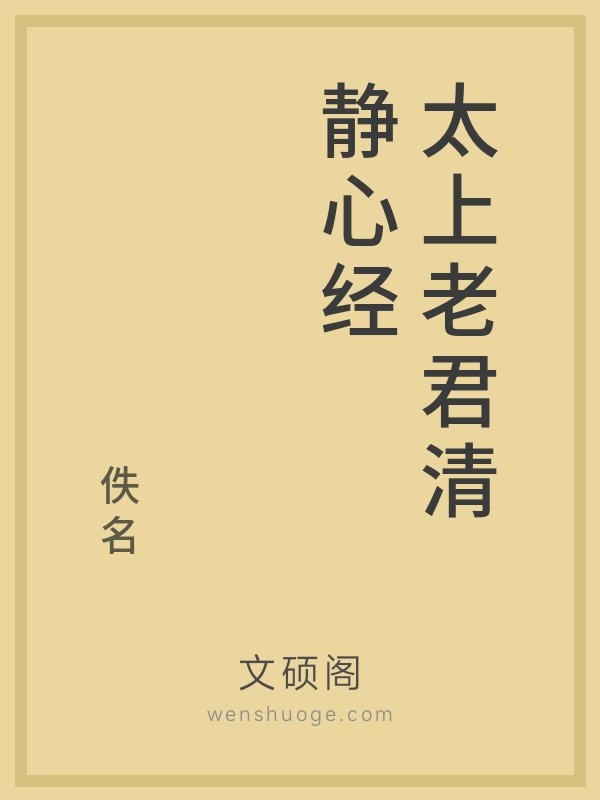 太上老君清静心经