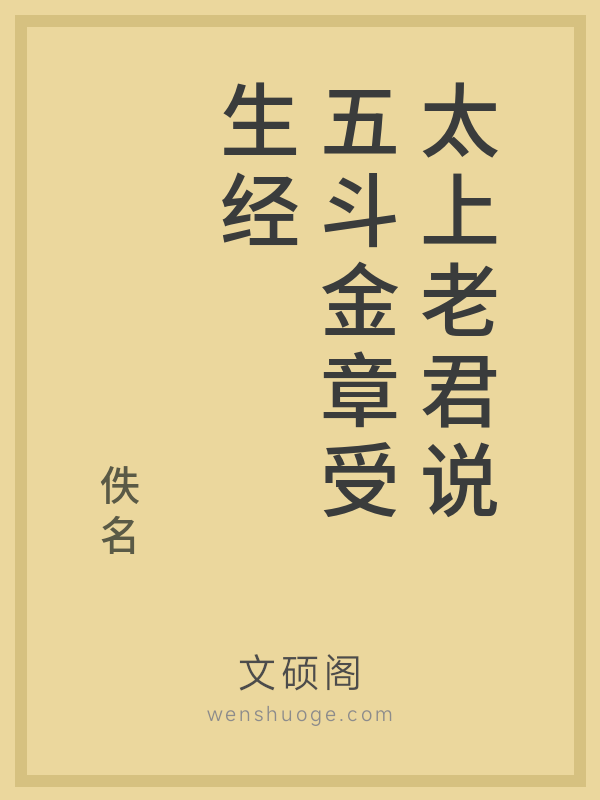 太上老君说五斗金章受生经