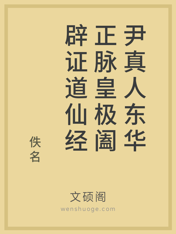 尹真人东华正脉皇极阖辟证道仙经