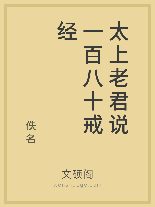 太上老君说一百八十戒经