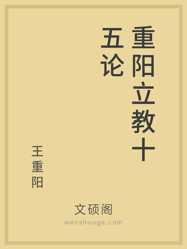 重阳立教十五论