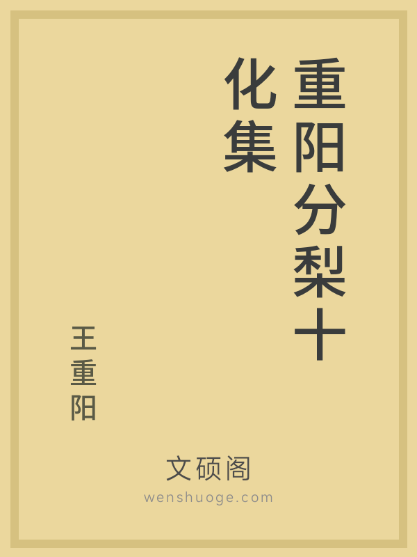 重阳分梨十化集