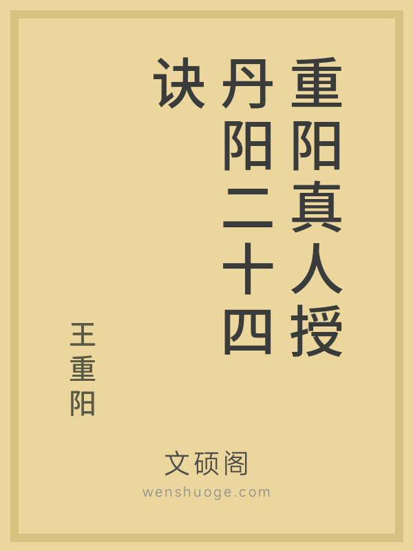 重阳真人授丹阳二十四诀