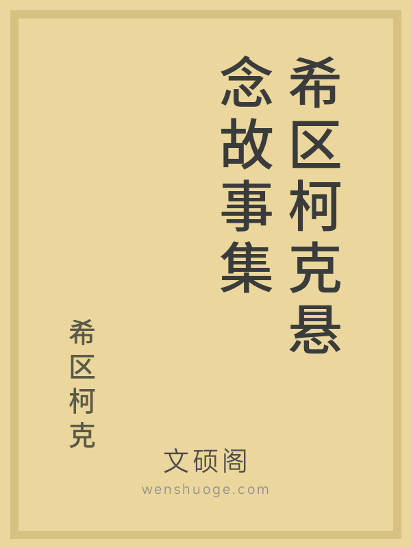 希区柯克悬念故事集