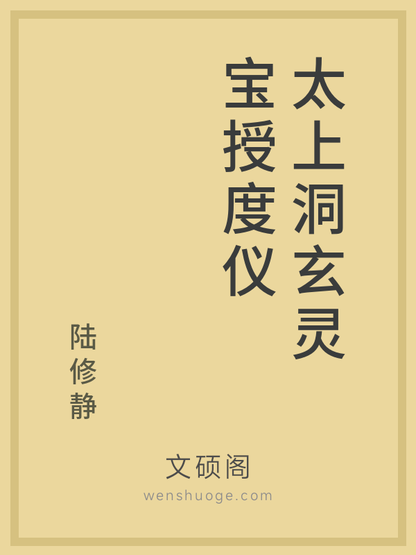 太上洞玄灵宝授度仪