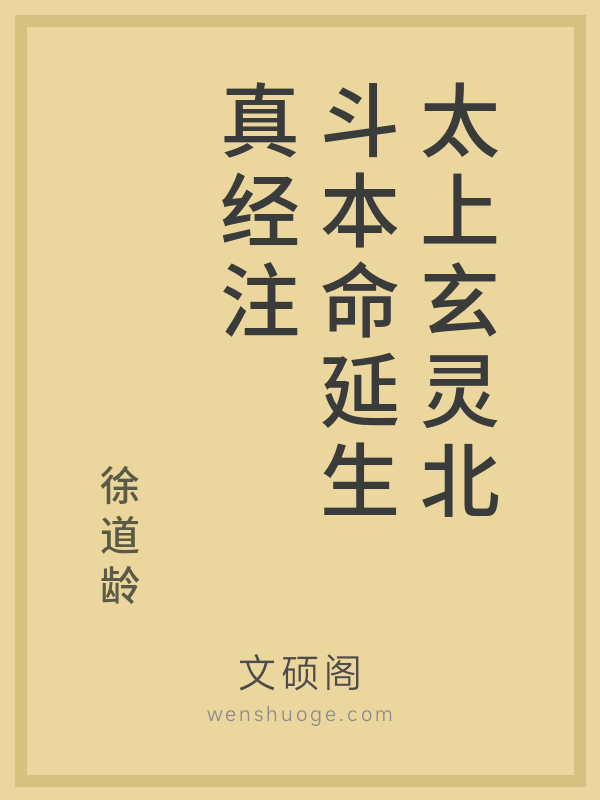 太上玄灵北斗本命延生真经注