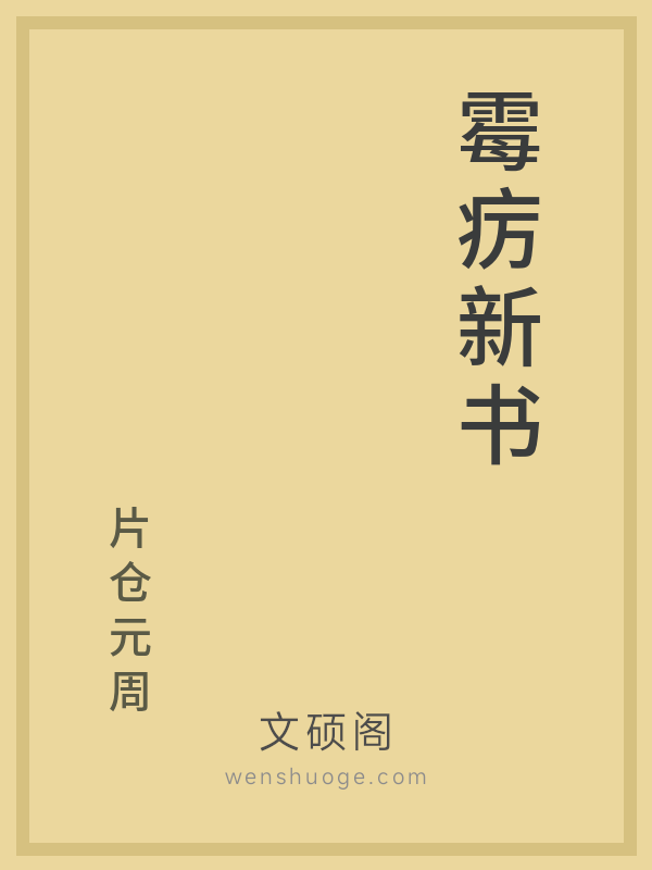 霉疠新书