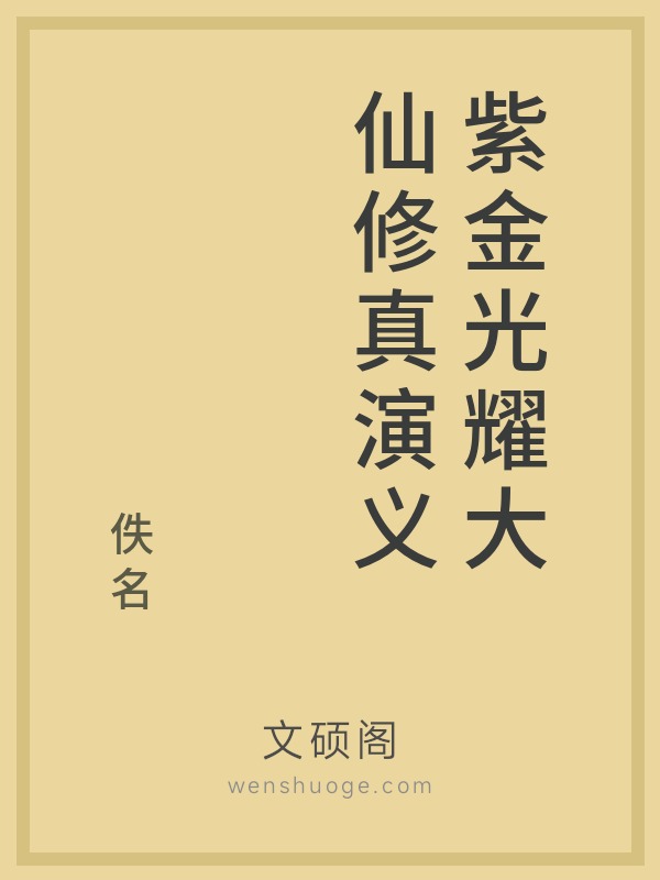 紫金光耀大仙修真演义