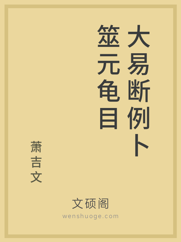 大易断例卜筮元龟目