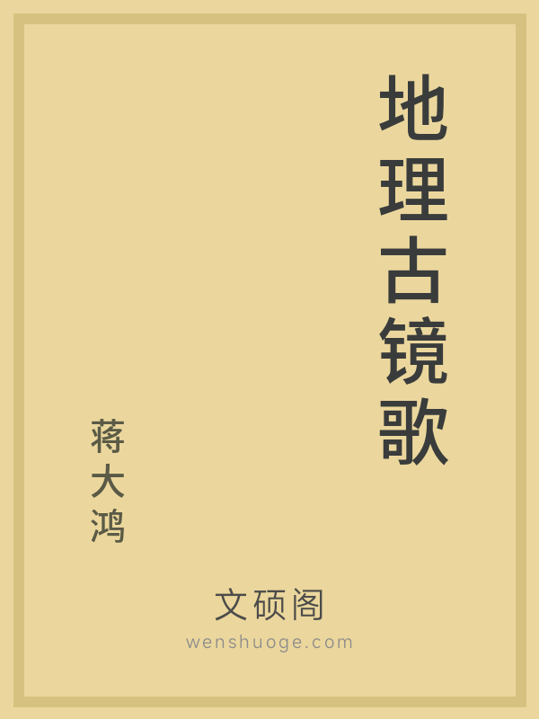 地理古镜歌