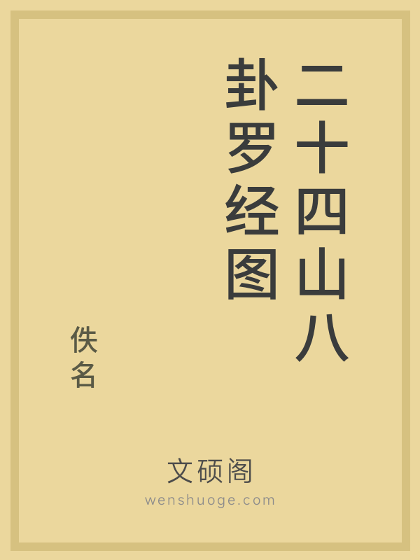 二十四山八卦罗经图