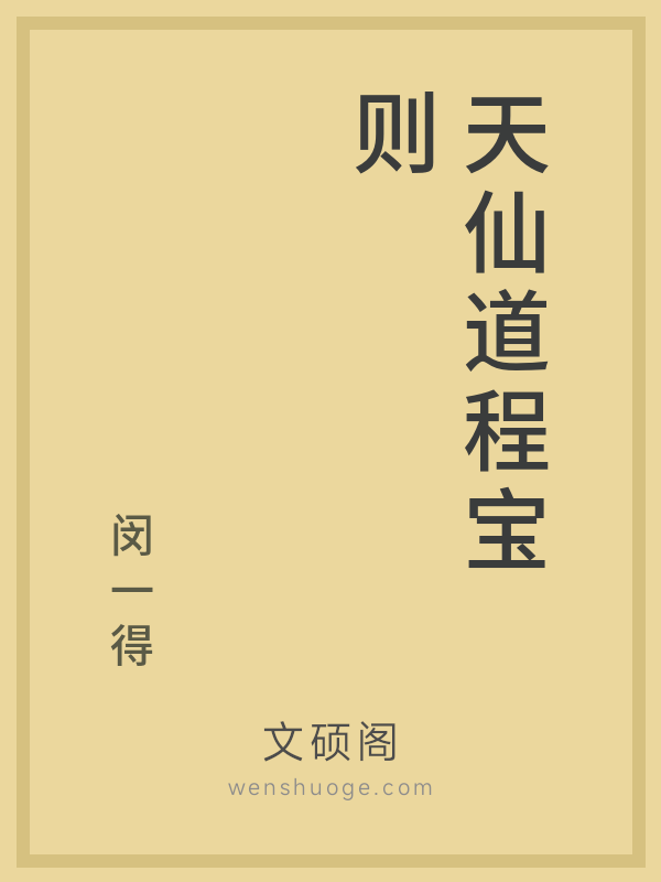 天仙道程宝则